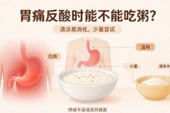 胃痛反酸的时候能不能吃粥？中医详解喝