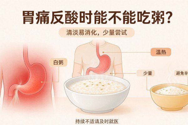 胃痛反酸的时候能不能吃粥