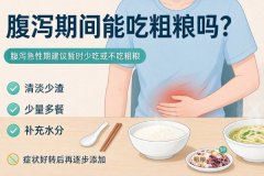 拉肚子的时候能不能吃粗粮？中医详解腹