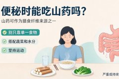 便秘的时候能不能吃山药？中医详解山药