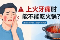 上火牙痛的时候能不能吃火锅？中医详解