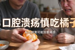 口腔溃疡的时候能不能吃橘子？中医详解