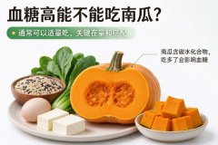 血糖高能不能吃南瓜？中医调理方案与饮